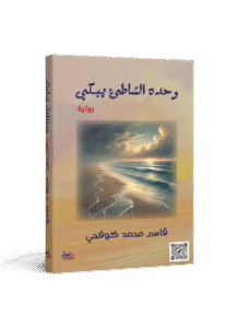 وحده الشاطئ يبكي