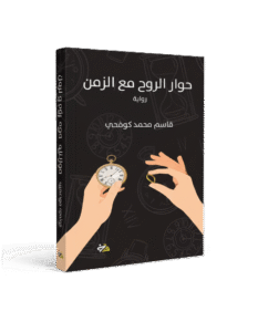 حوار الروح مع الزمن