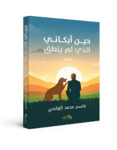 حين أبكاني الذي لم ينطق